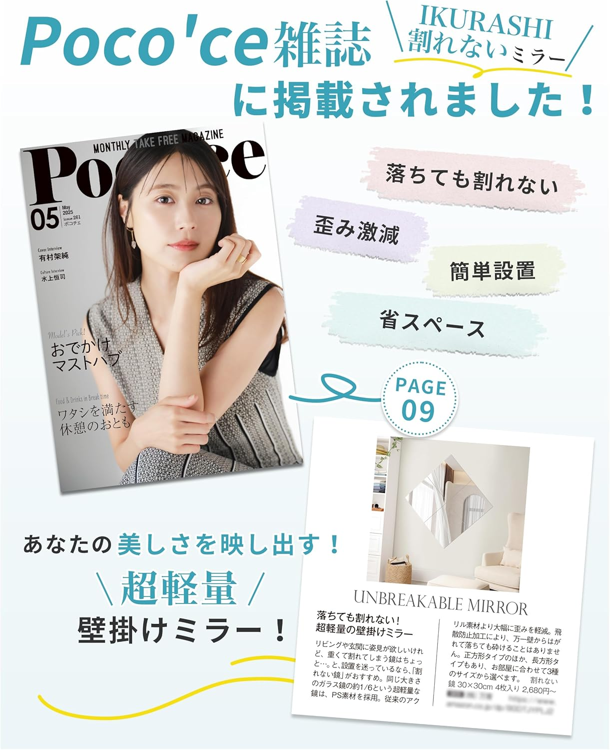 雑誌Poco'ceに掲載されたIKURASHI 割れないミラーの紹介画像
